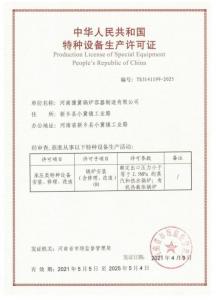 特种设备生产许可证
